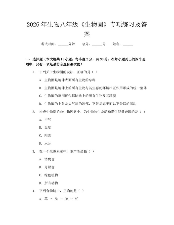 2026年生物八年级《生物圈》专项练习及答案：(docx+pdf)免费下载