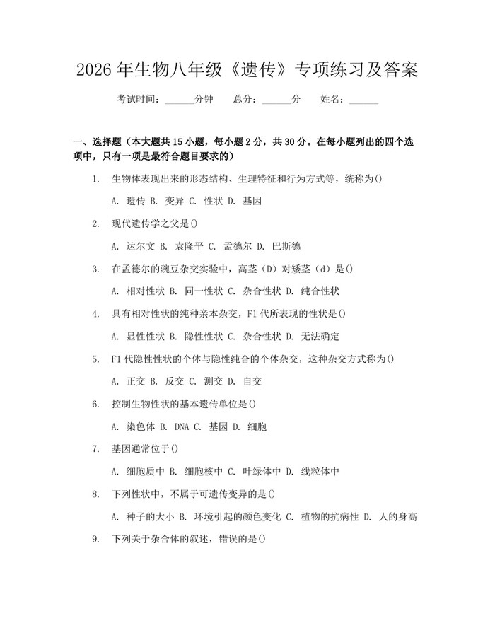 2026年生物八年级《遗传》专项练习及答案：(docx+pdf)免费下载