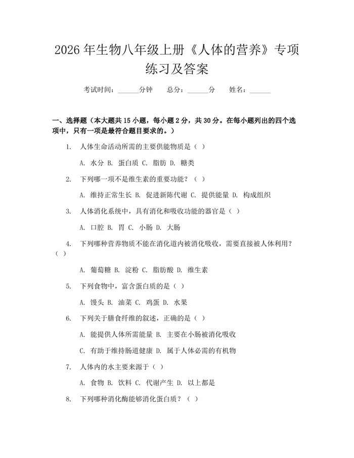 2026年生物八年级上册《人体的营养》专项练习及答案:(docx+pdf)免费下载