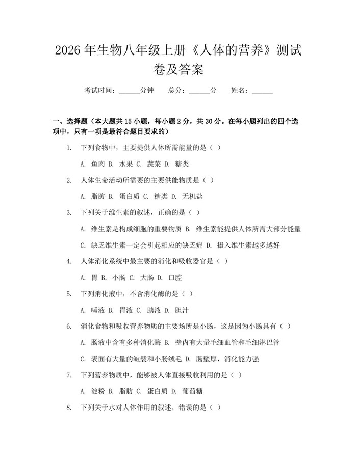 2026年生物八年级上册《人体的营养》测试卷及答案:(docx+pdf)免费下载