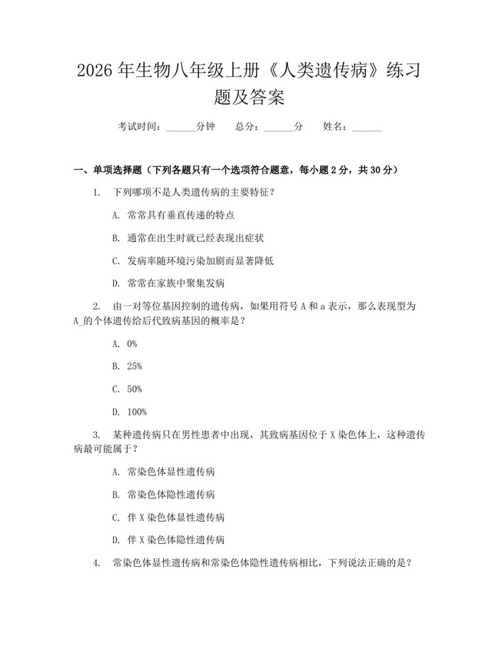 2026年生物八年级上册《人类遗传病》练习题及答案：(docx+pdf)免费下载