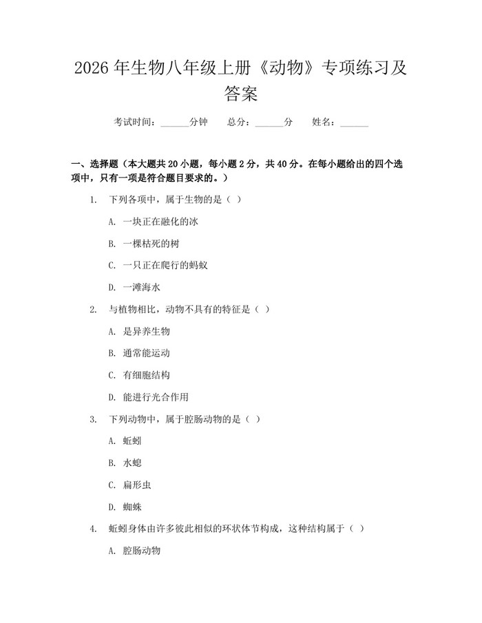 2026年生物八年级上册《动物》专项练习及答案：(docx+pdf)免费下载