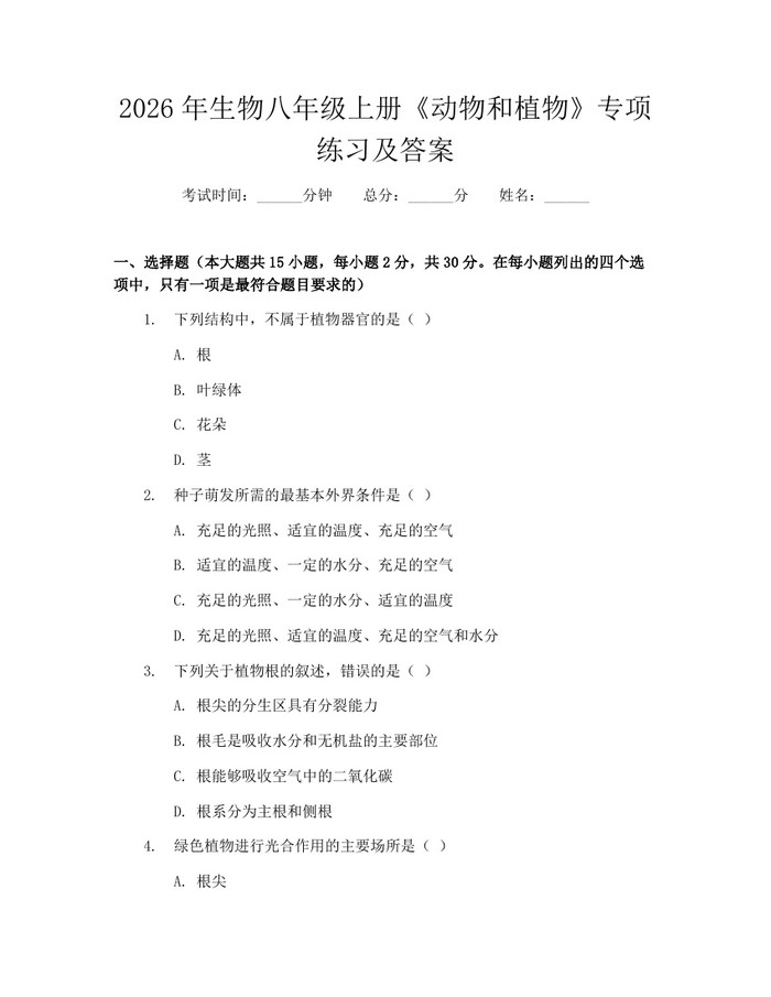 2026年生物八年级上册《动物和植物》专项练习及答案:(docx+pdf)免费下载