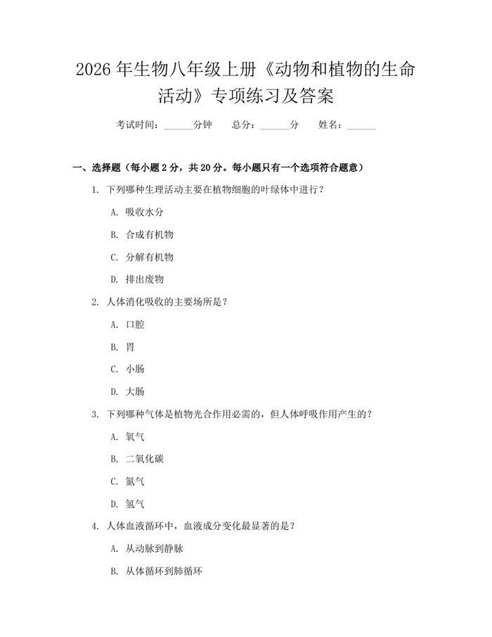2026年生物八年级上册《动物和植物的生命活动》专项练习及答案：(docx+pdf)免费下载