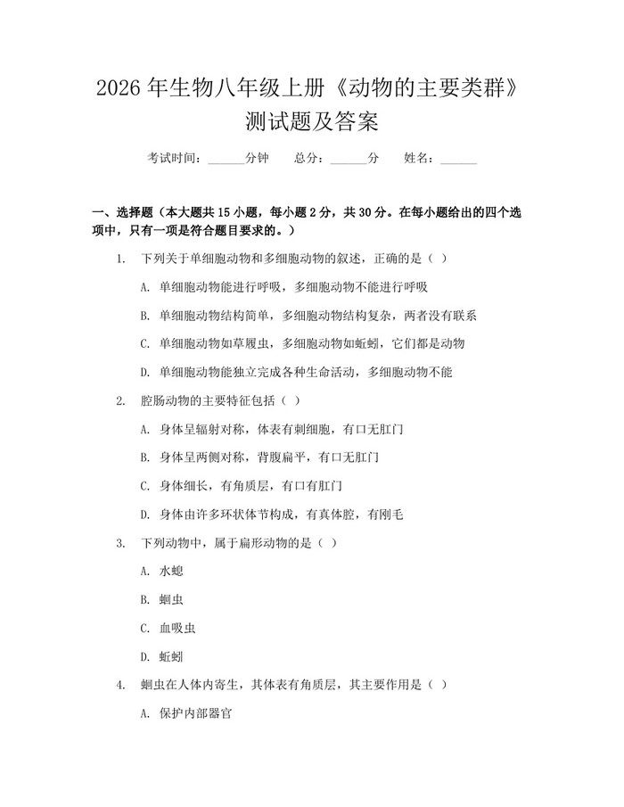 2026年生物八年级上册《动物的主要类群》测试题及答案：(docx+pdf)免费下载