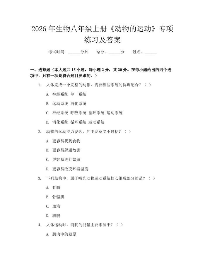2026年生物八年级上册《动物的运动》专项练习及答案：(docx+pdf)免费下载