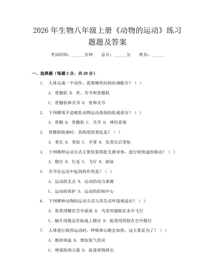 2026年生物八年级上册《动物的运动》练习题题及答案：(docx+pdf)免费下载