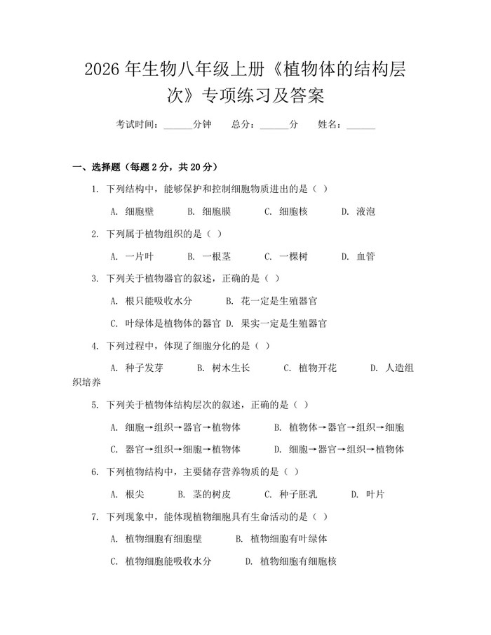 2026年生物八年级上册《植物体的结构层次》专项练习及答案：(docx+pdf)免费下载