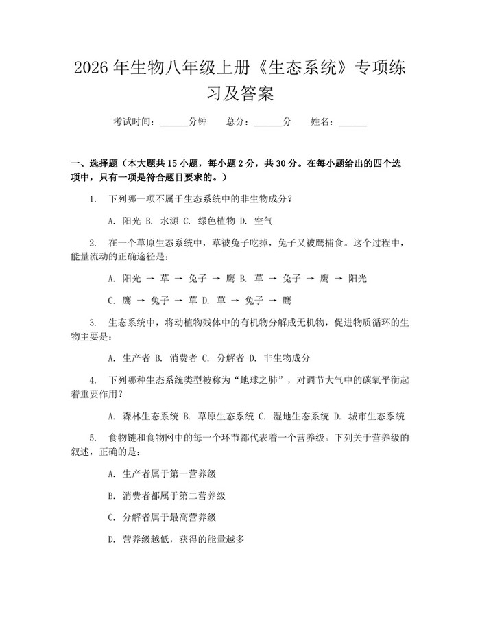 2026年生物八年级上册《生态系统》专项练习及答案：(docx+pdf)免费下载