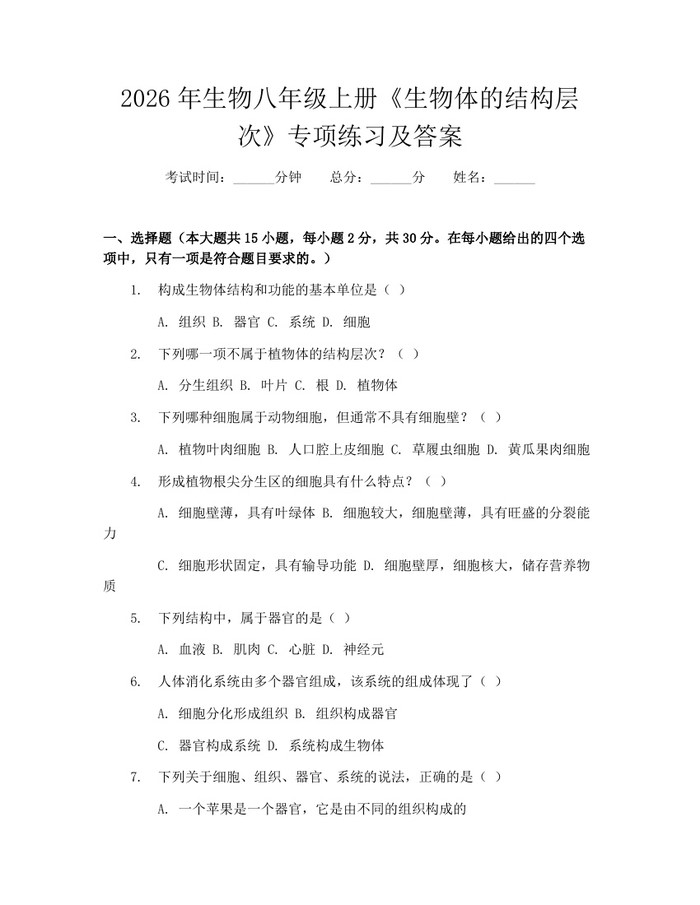 2026年生物八年级上册《生物体的结构层次》专项练习及答案:(docx+pdf)免费下载