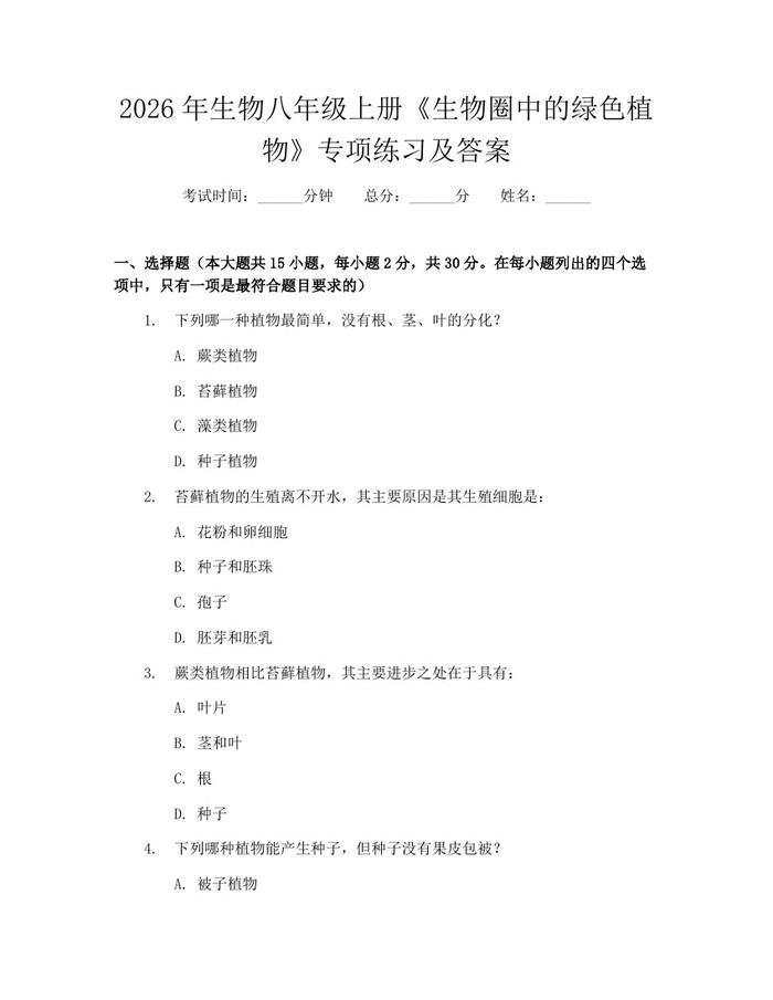 2026年生物八年级上册《生物圈中的绿色植物》专项练习及答案:(docx+pdf)免费下载