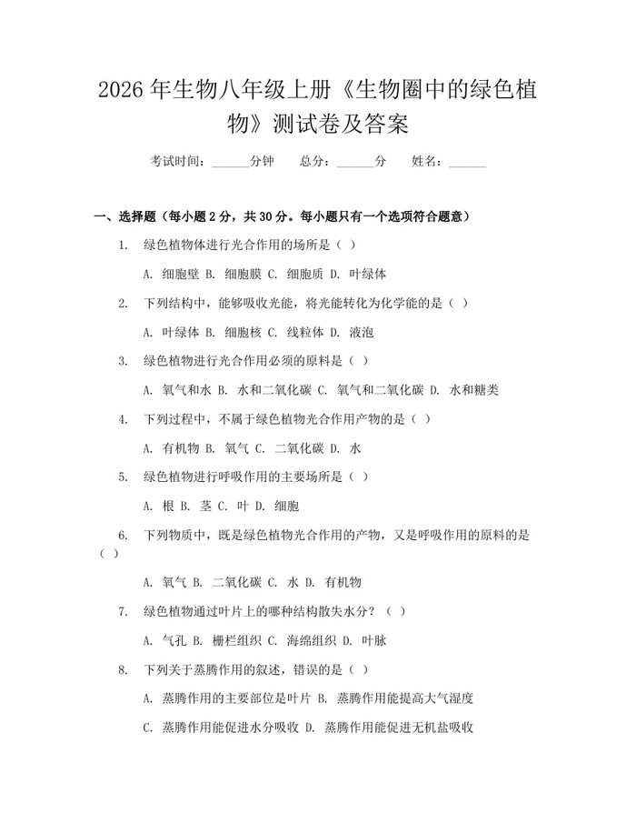 2026年生物八年级上册《生物圈中的绿色植物》测试卷及答案：(docx+pdf)免费下载