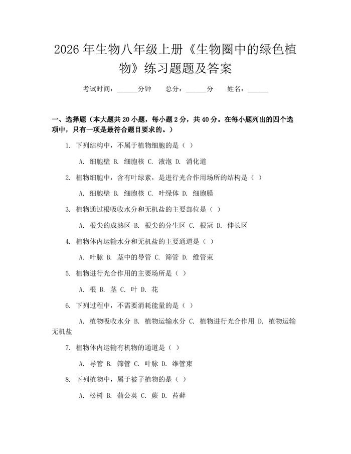 2026年生物八年级上册《生物圈中的绿色植物》练习题题及答案:(docx+pdf)免费下载