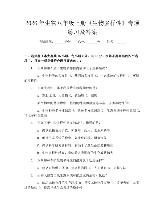 2026年生物八年级上册《生物多样性》专项练习及答案：(docx+pdf)免费下载
