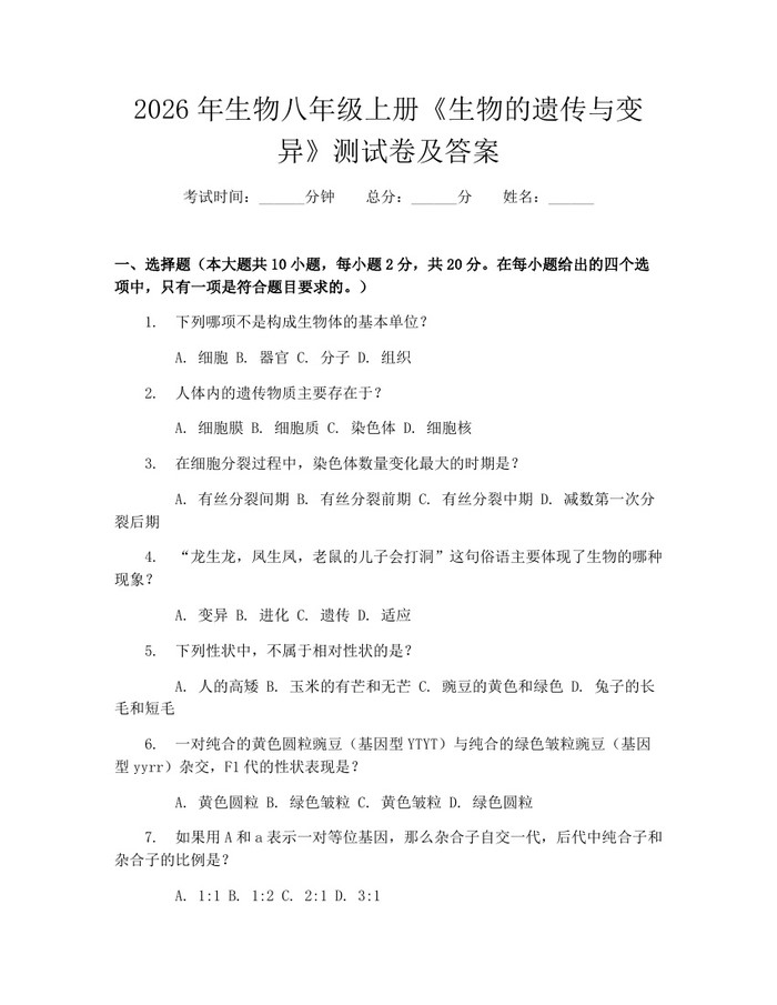 2026年生物八年级上册《生物的遗传与变异》测试卷及答案：(docx+pdf)免费下载