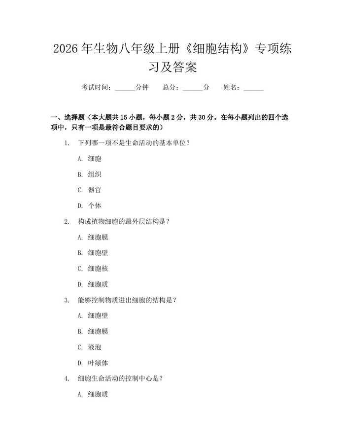 2026年生物八年级上册《细胞结构》专项练习及答案：(docx+pdf)免费下载