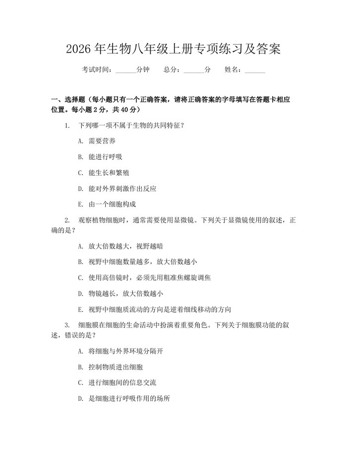 2026年生物八年级上册专项练习及答案：(docx+pdf)免费下载