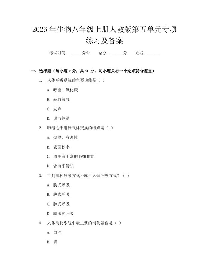 2026年生物八年级上册人教版第五单元专项练习及答案：(docx+pdf)免费下载
