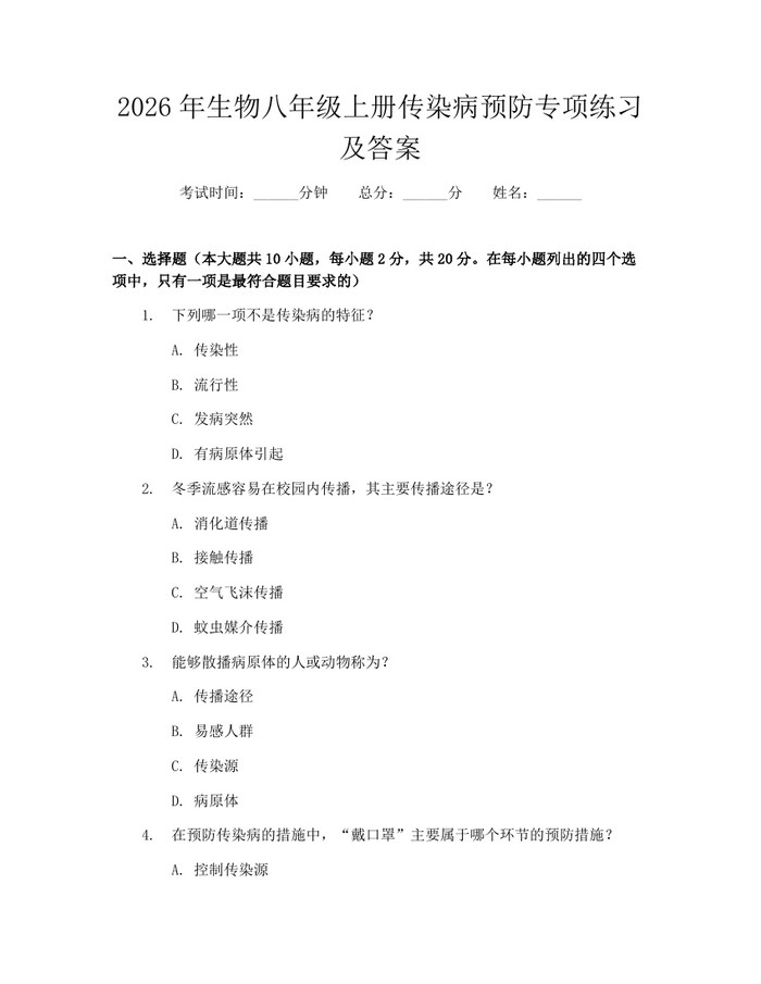 2026年生物八年级上册传染病预防专项练习及答案：(docx+pdf)免费下载