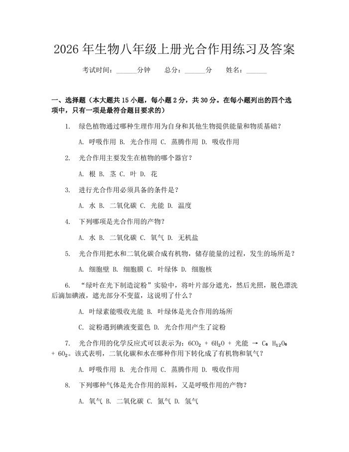 2026年生物八年级上册光合作用练习及答案：(docx+pdf)免费下载