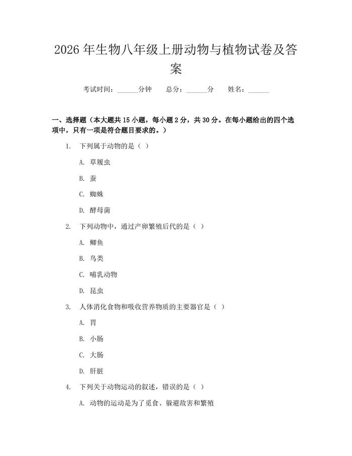 2026年生物八年级上册动物与植物试卷及答案：(docx+pdf)免费下载