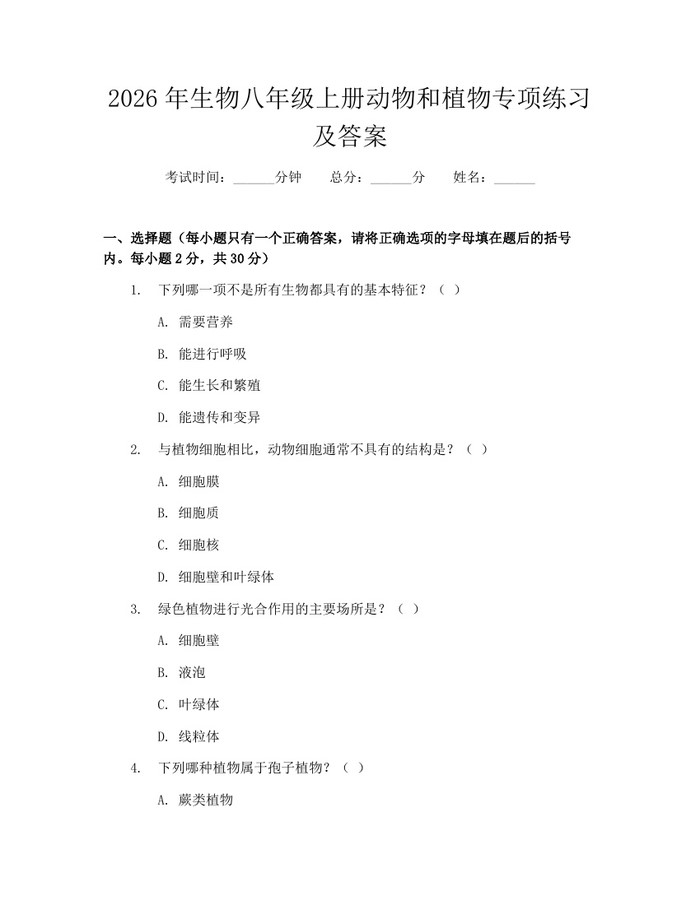 2026年生物八年级上册动物和植物专项练习及答案：(docx+pdf)免费下载