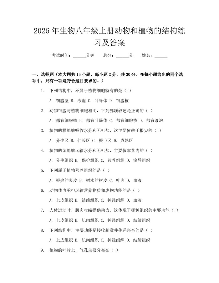 2026年生物八年级上册动物和植物的结构练习及答案：(docx+pdf)免费下载