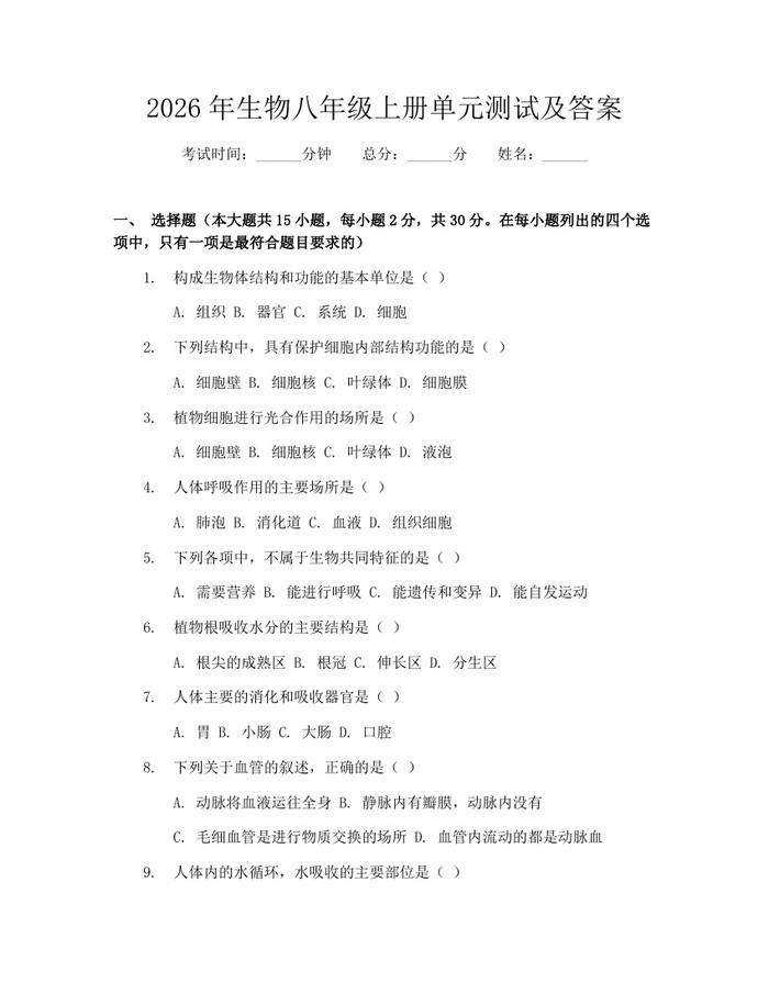 2026年生物八年级上册单元测试及答案：(docx+pdf)免费下载