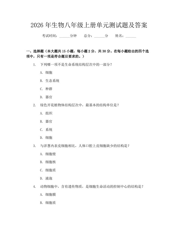 2026年生物八年级上册单元测试题及答案:(docx+pdf)免费下载