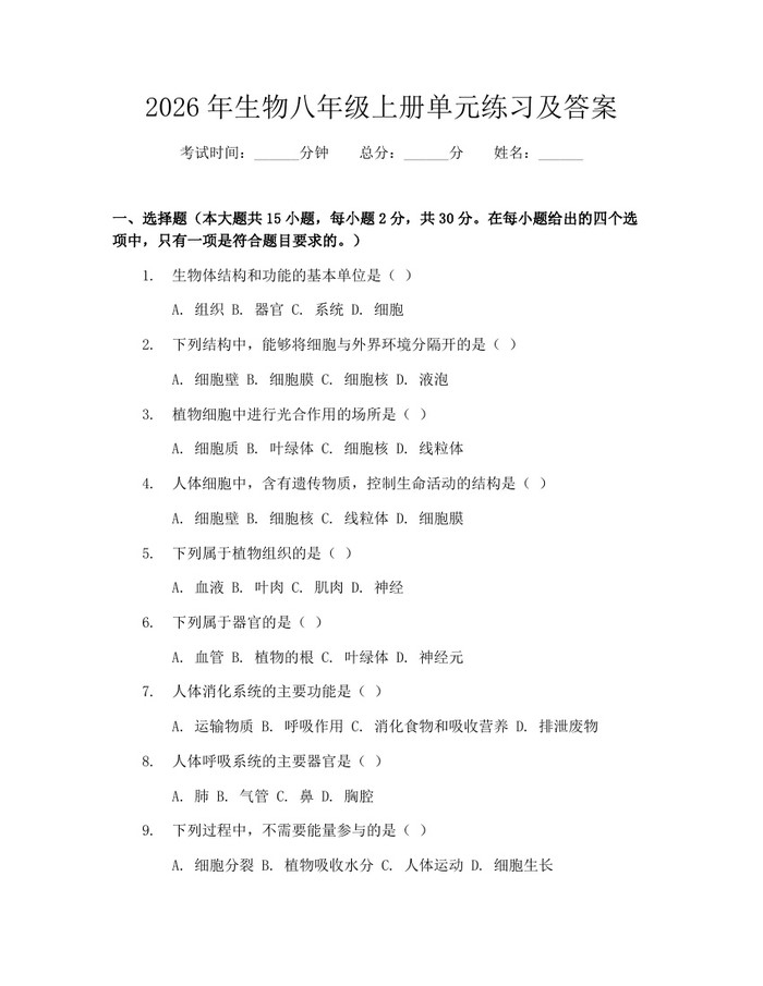 2026年生物八年级上册单元练习及答案:(docx+pdf)免费下载