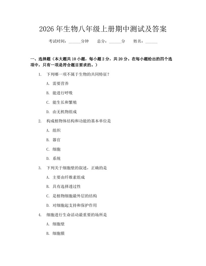 2026年生物八年级上册期中测试及答案:(docx+pdf)免费下载