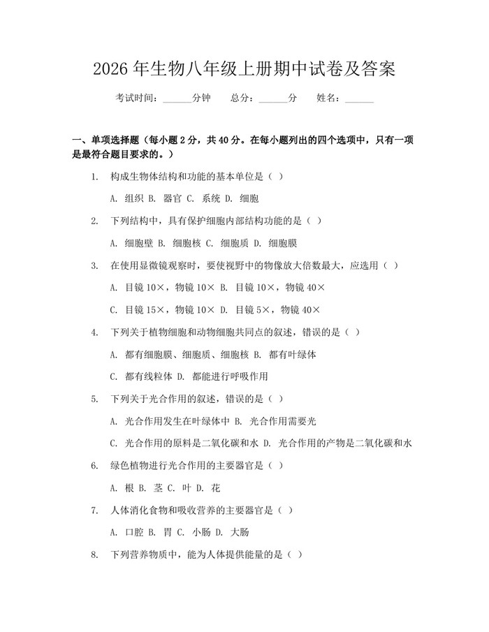 2026年生物八年级上册期中试卷及答案：(docx+pdf)免费下载