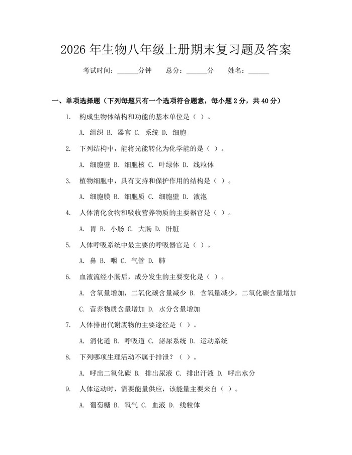 2026年生物八年级上册期末复习题及答案:(docx+pdf)免费下载