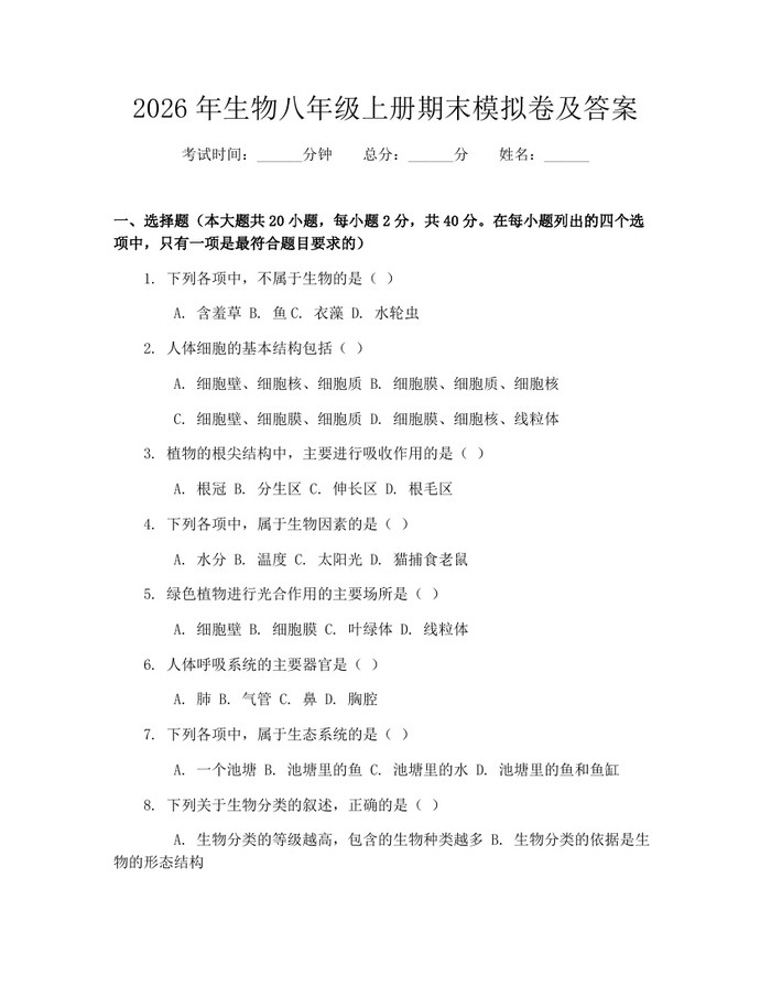 2026年生物八年级上册期末模拟卷及答案：(docx+pdf)免费下载