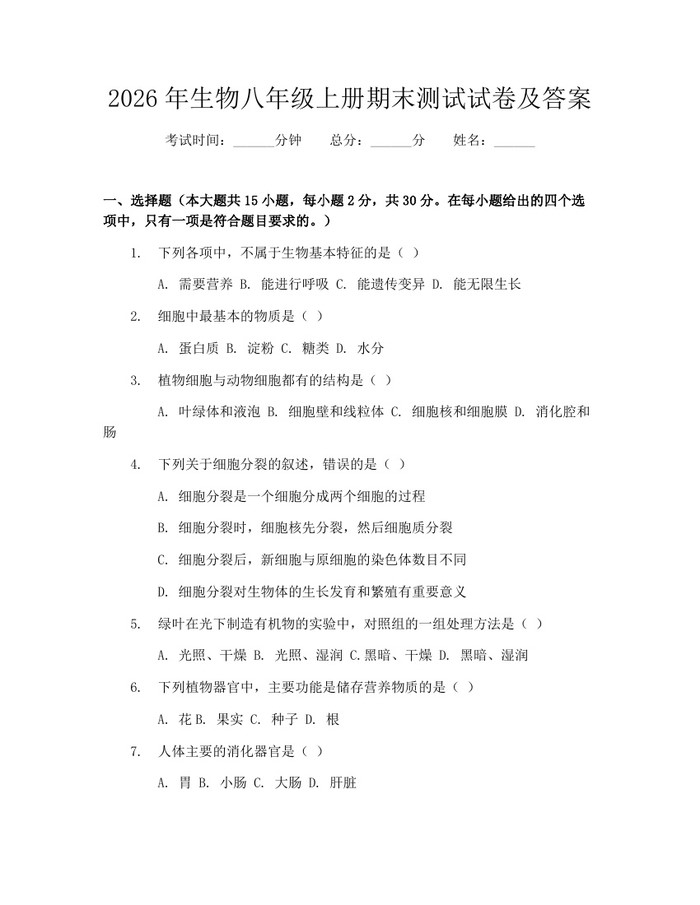 2026年生物八年级上册期末测试试卷及答案:(docx+pdf)免费下载