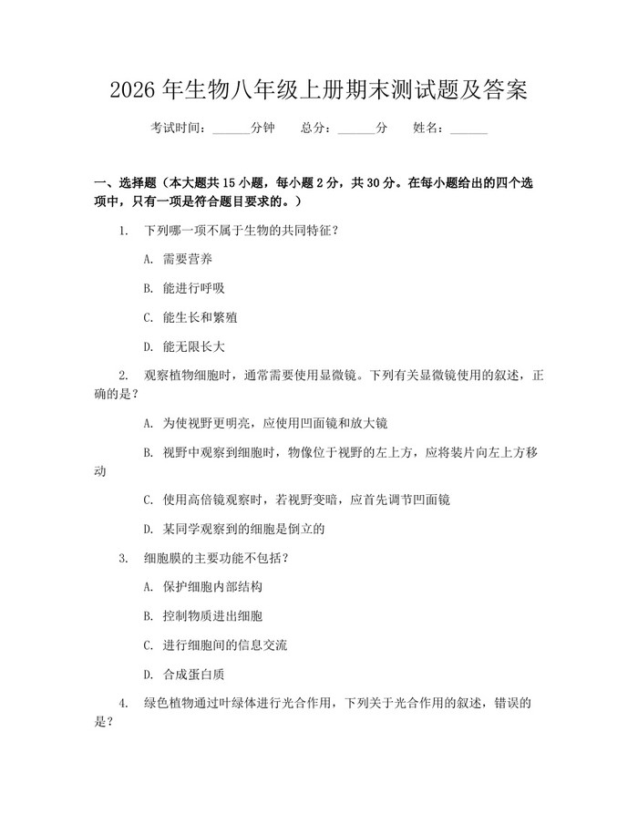 2026年生物八年级上册期末测试题及答案：(docx+pdf)免费下载