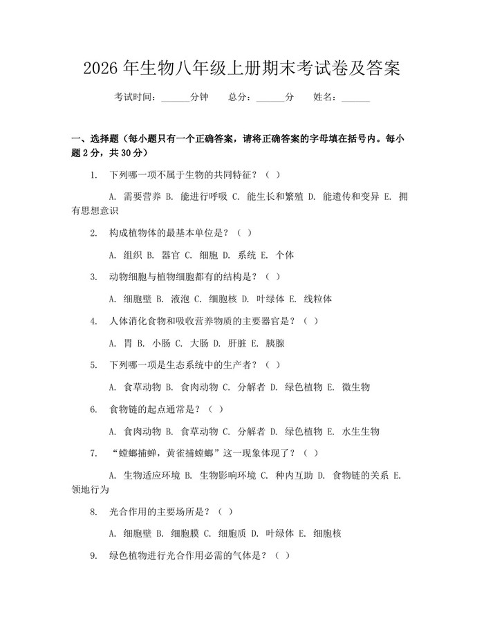 2026年生物八年级上册期末考试卷及答案：(docx+pdf)免费下载