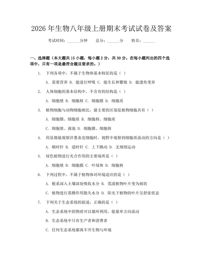 2026年生物八年级上册期末考试试卷及答案：(docx+pdf)免费下载
