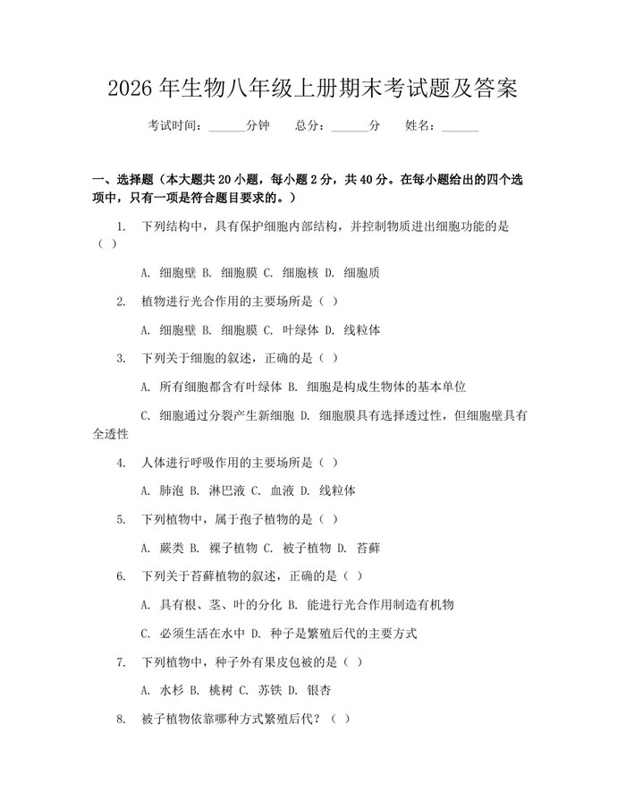2026年生物八年级上册期末考试题及答案:(docx+pdf)免费下载