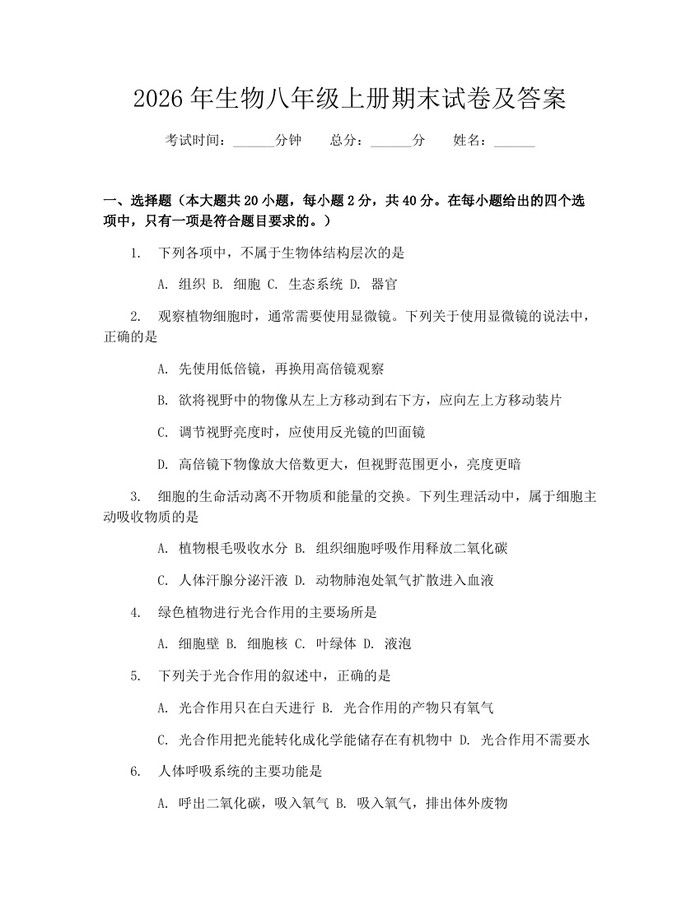 2026年生物八年级上册期末试卷及答案：(docx+pdf)免费下载