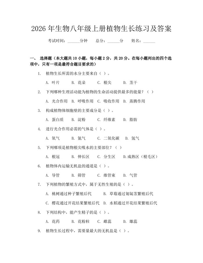 2026年生物八年级上册植物生长练习及答案：(docx+pdf)免费下载