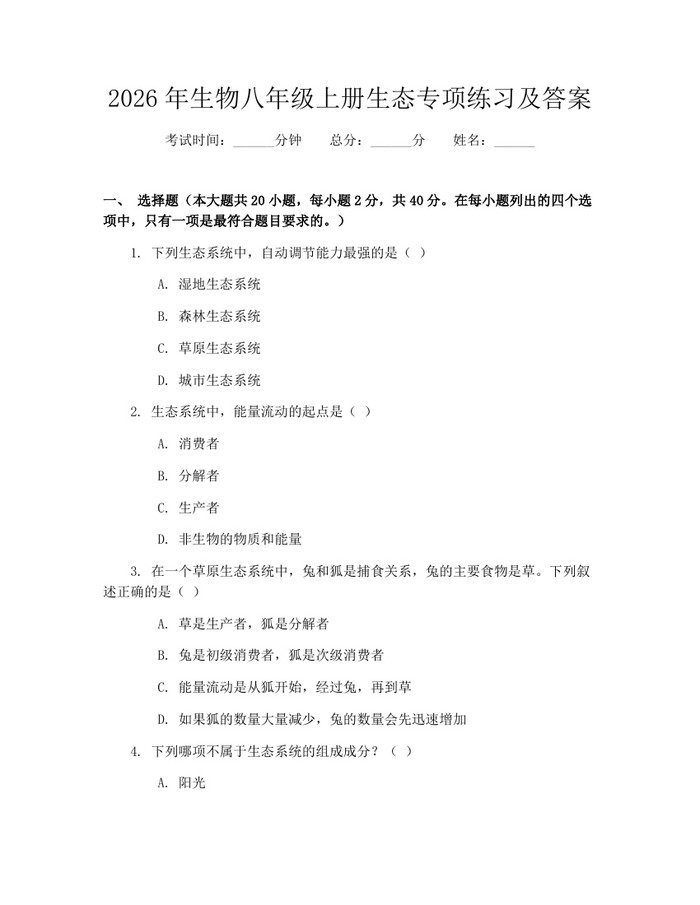 2026年生物八年级上册生态专项练习及答案：(docx+pdf)免费下载