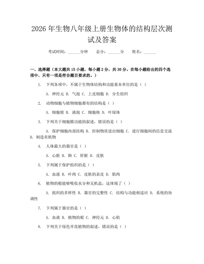 2026年生物八年级上册生物体的结构层次测试及答案:(docx+pdf)免费下载