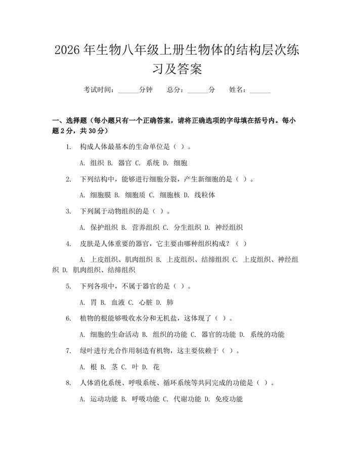 2026年生物八年级上册生物体的结构层次练习及答案：(docx+pdf)免费下载