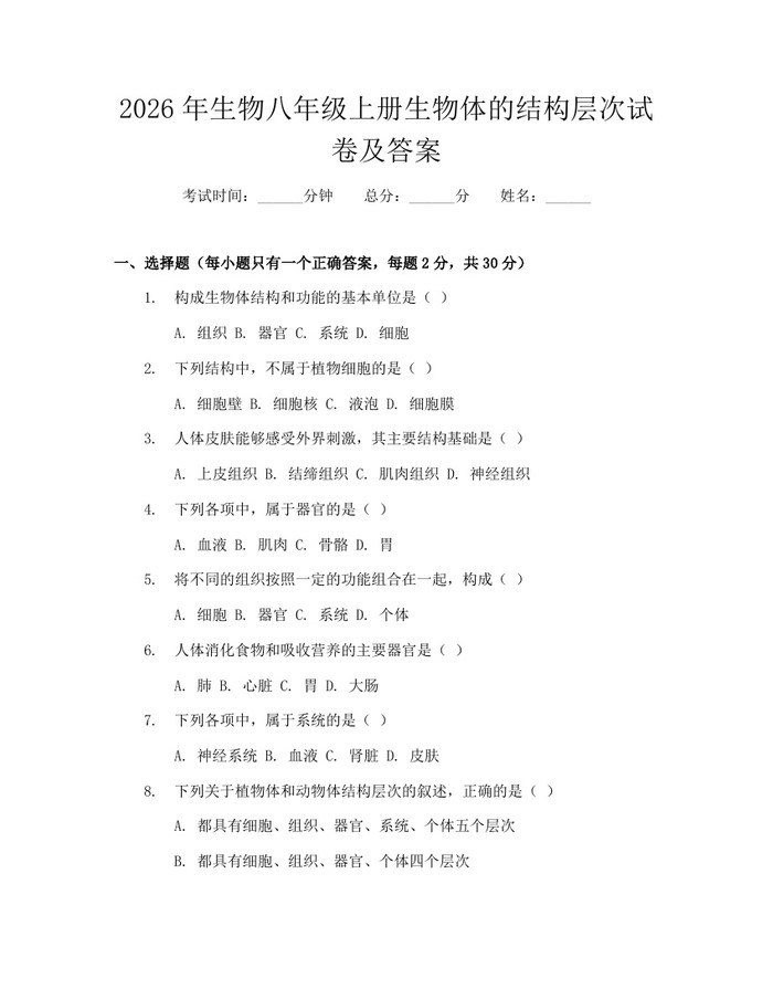 2026年生物八年级上册生物体的结构层次试卷及答案:(docx+pdf)免费下载