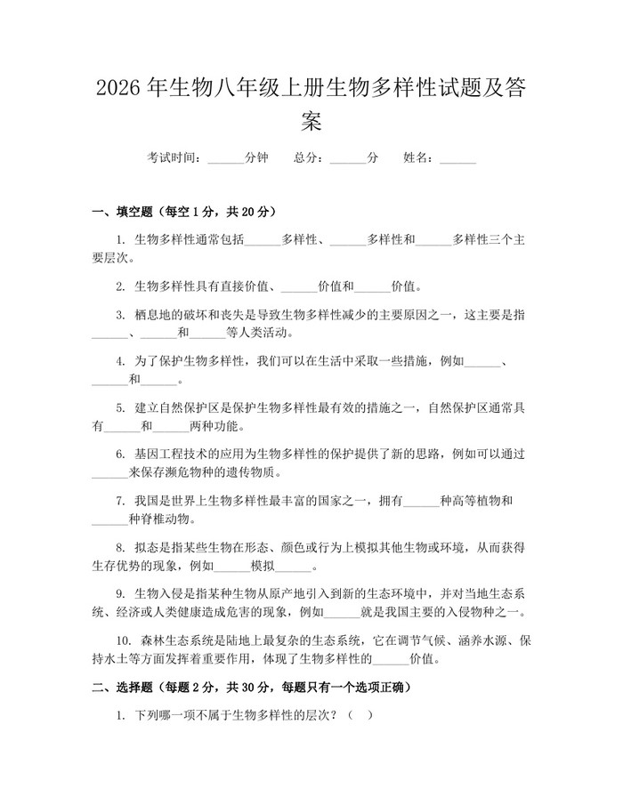 2026年生物八年级上册生物多样性试题及答案:(docx+pdf)免费下载