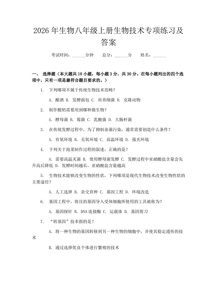 2026年生物八年级上册生物技术专项练习及答案：(docx+pdf)免费下载