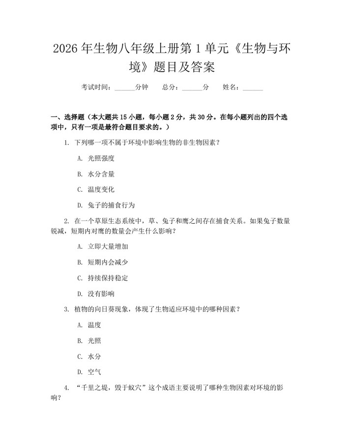 2026年生物八年级上册第1单元《生物与环境》题目及答案：(docx+pdf)免费下载