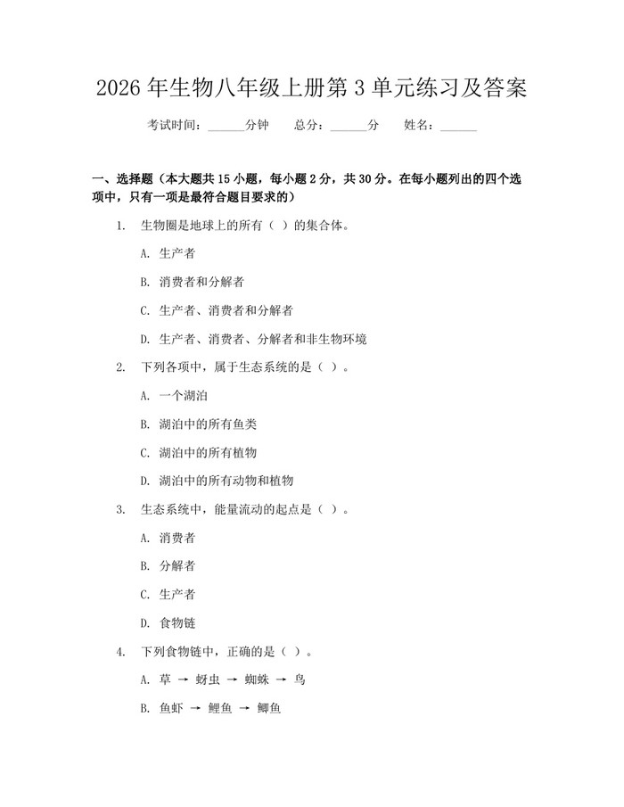 2026年生物八年级上册第3单元练习及答案:(docx+pdf)免费下载