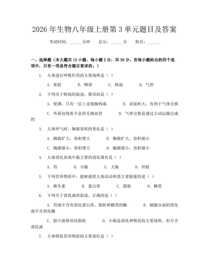 2026年生物八年级上册第3单元题目及答案：(docx+pdf)免费下载